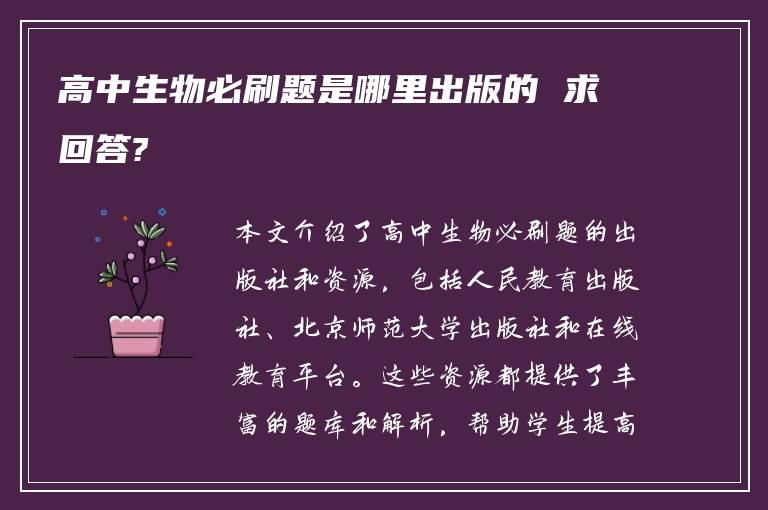 高中生物必刷题是哪里出版的 求回答?