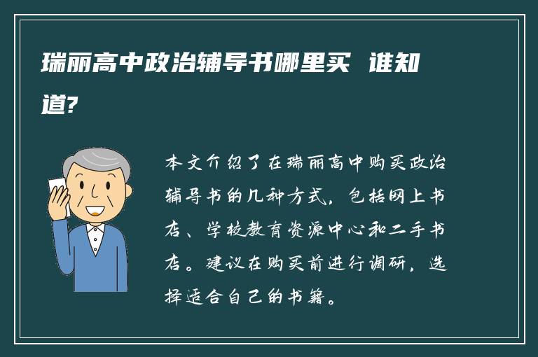 瑞丽高中政治辅导书哪里买 谁知道?