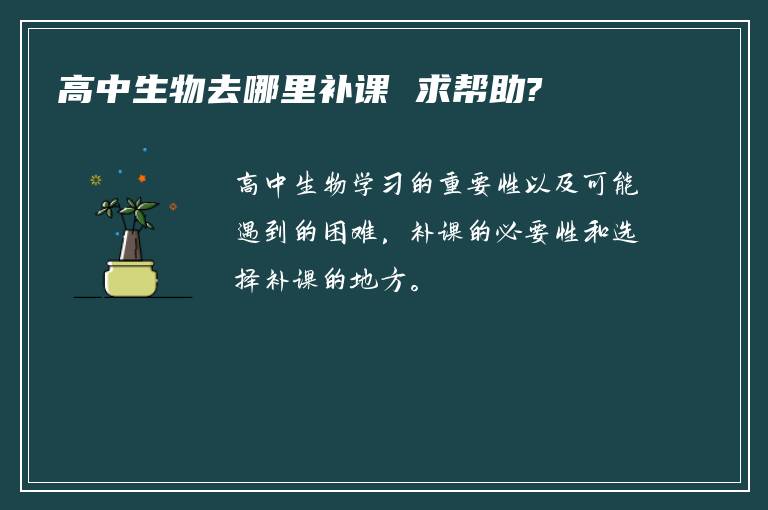 高中生物去哪里补课 求帮助?