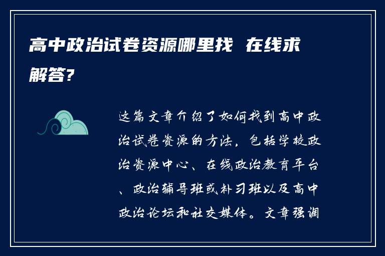 高中政治试卷资源哪里找 在线求解答?