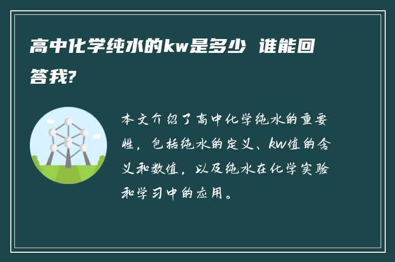 高中化学纯水的kw是多少 谁能回答我?