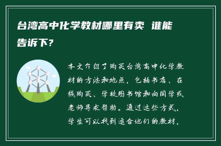 台湾高中化学教材哪里有卖 谁能告诉下?