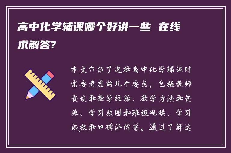 高中化学辅课哪个好讲一些 在线求解答?