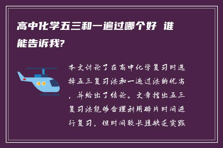 高中化学五三和一遍过哪个好 谁能告诉我?