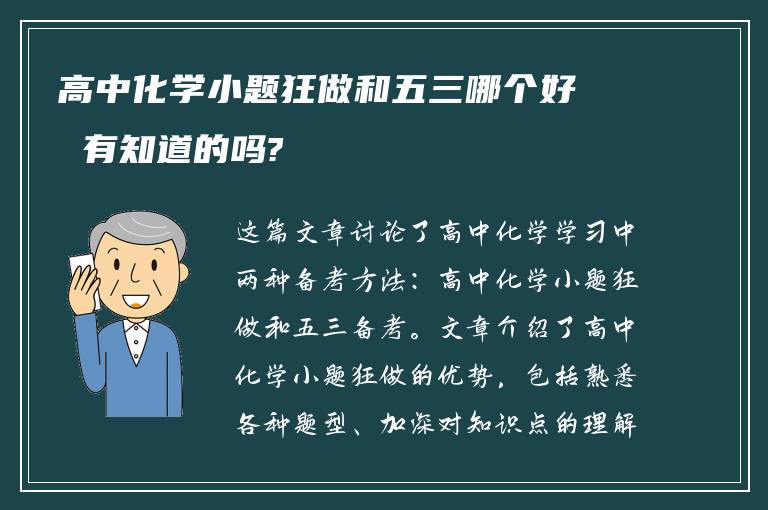 高中化学小题狂做和五三哪个好 有知道的吗?