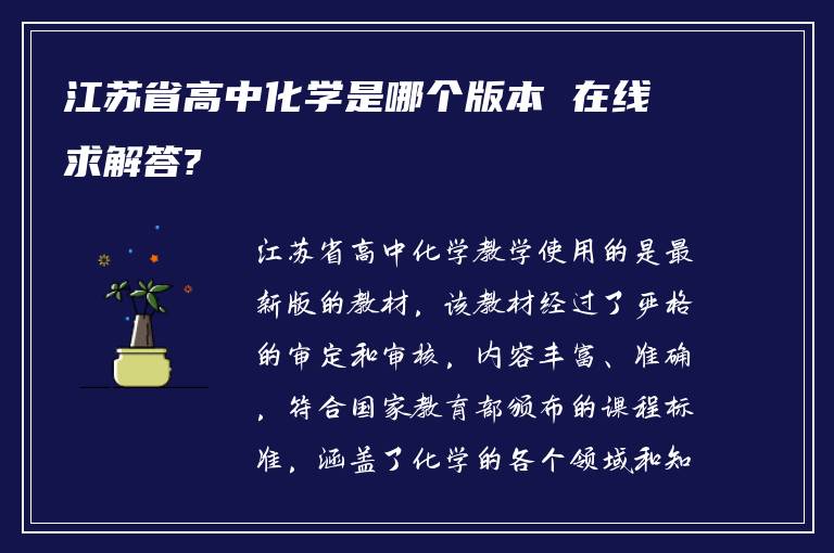 江苏省高中化学是哪个版本 在线求解答?