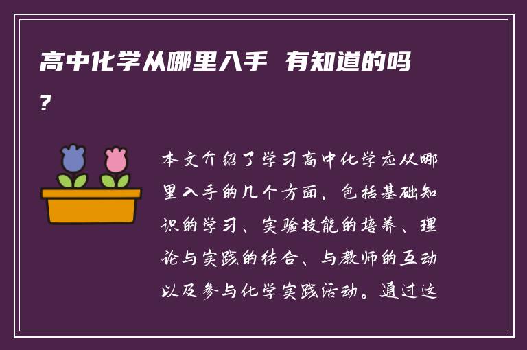 高中化学从哪里入手 有知道的吗?