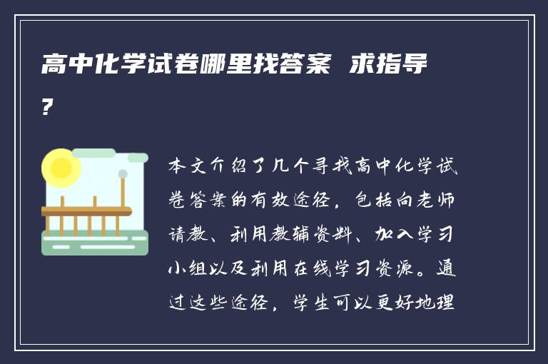 高中化学试卷哪里找答案 求指导?