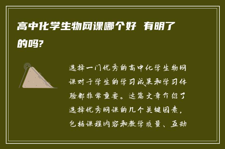 高中化学生物网课哪个好 有明了的吗?