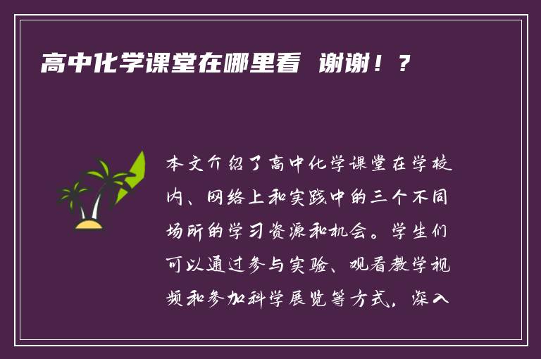 高中化学课堂在哪里看 谢谢！?