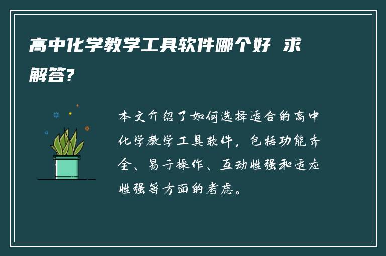 高中化学教学工具软件哪个好 求解答?