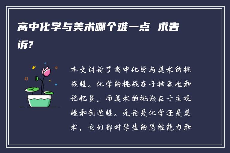 高中化学与美术哪个难一点 求告诉?