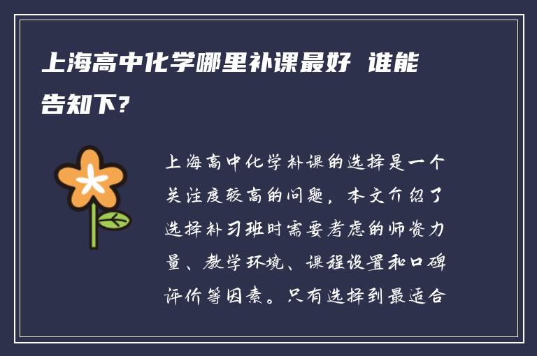 上海高中化学哪里补课最好 谁能告知下?