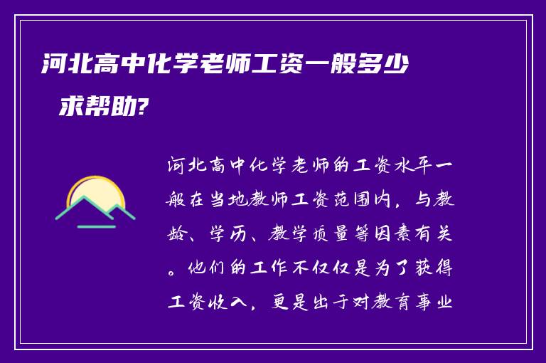 河北高中化学老师工资一般多少 求帮助?