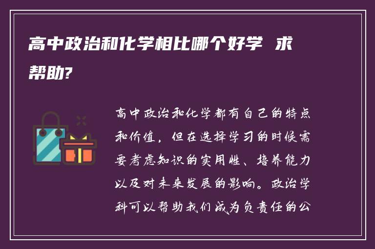 高中政治和化学相比哪个好学 求帮助?