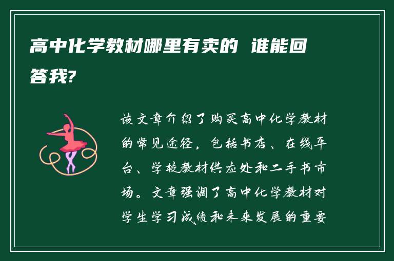 高中化学教材哪里有卖的 谁能回答我?