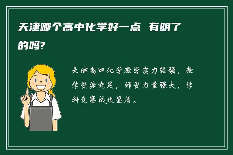 天津哪个高中化学好一点 有明了的吗?