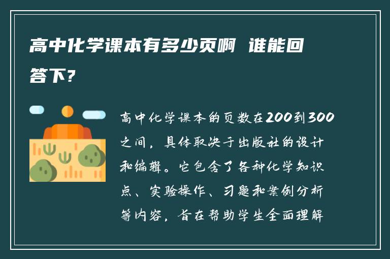 高中化学课本有多少页啊 谁能回答下?