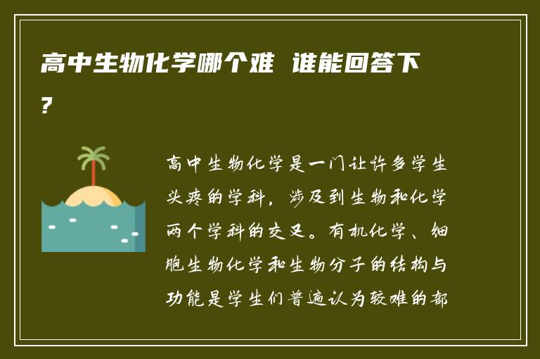 高中生物化学哪个难 谁能回答下?