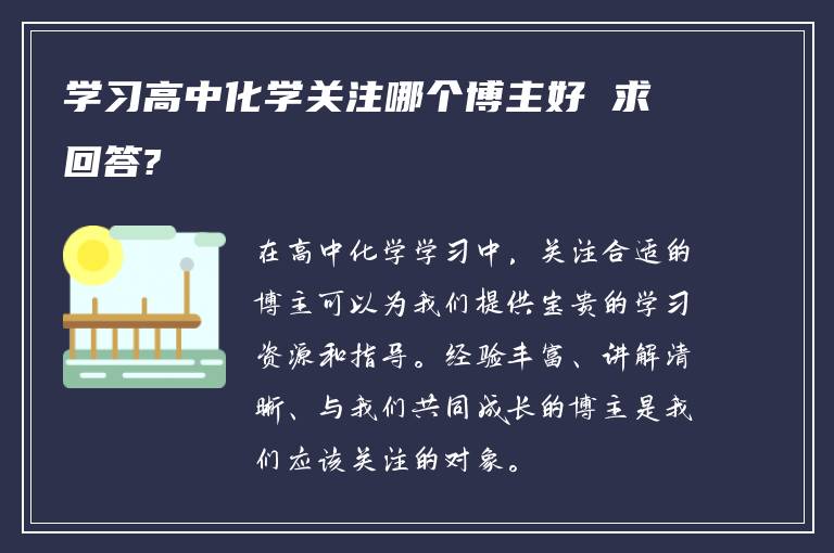 学习高中化学关注哪个博主好 求回答?