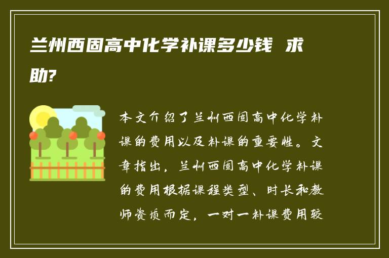 兰州西固高中化学补课多少钱 求助?