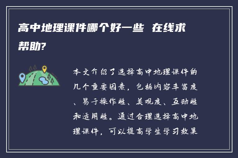 高中地理课件哪个好一些 在线求帮助?