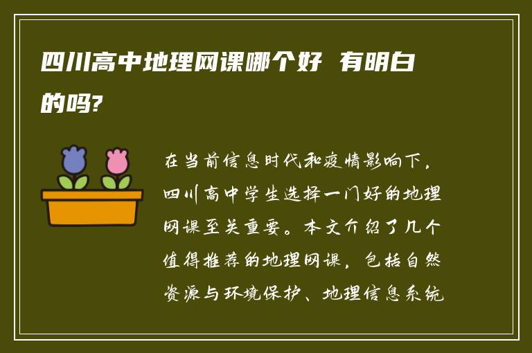 四川高中地理网课哪个好 有明白的吗?