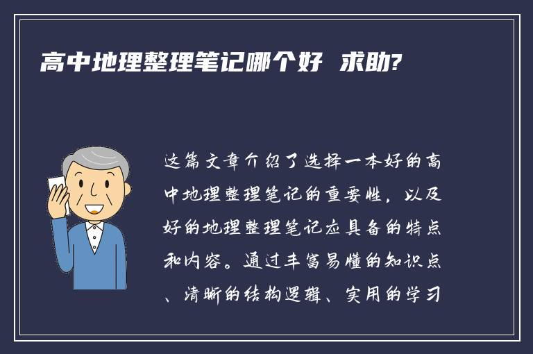 高中地理整理笔记哪个好 求助?