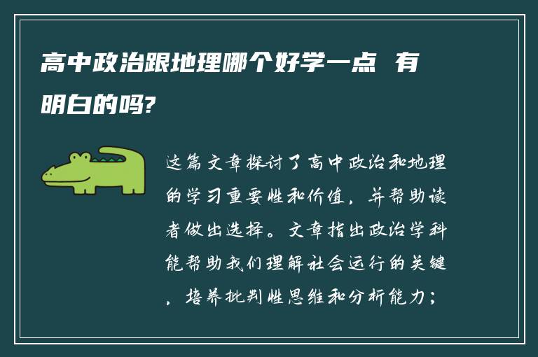 高中政治跟地理哪个好学一点 有明白的吗?