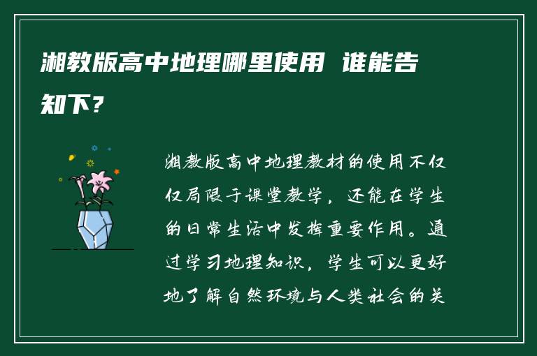 湘教版高中地理哪里使用 谁能告知下?