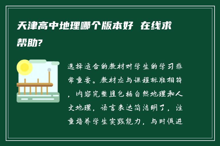 天津高中地理哪个版本好 在线求帮助?