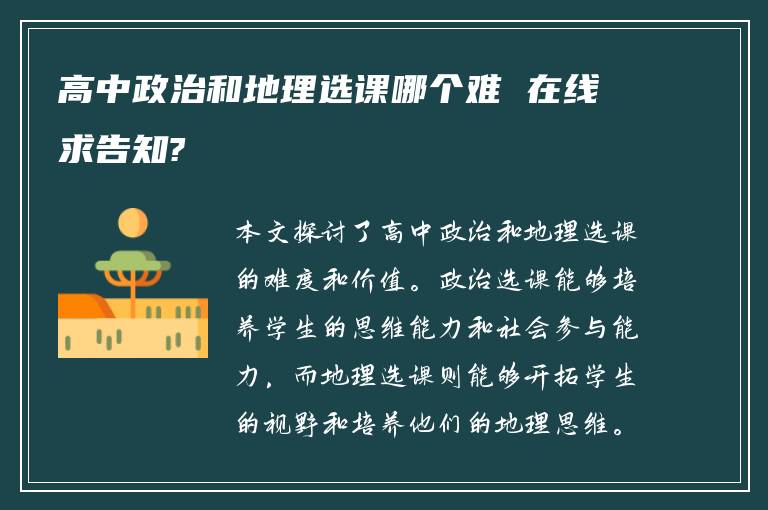 高中政治和地理选课哪个难 在线求告知?