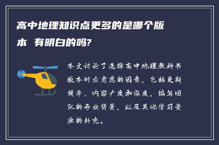 高中地理知识点更多的是哪个版本 有明白的吗?