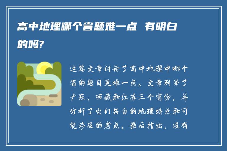 高中地理哪个省题难一点 有明白的吗?