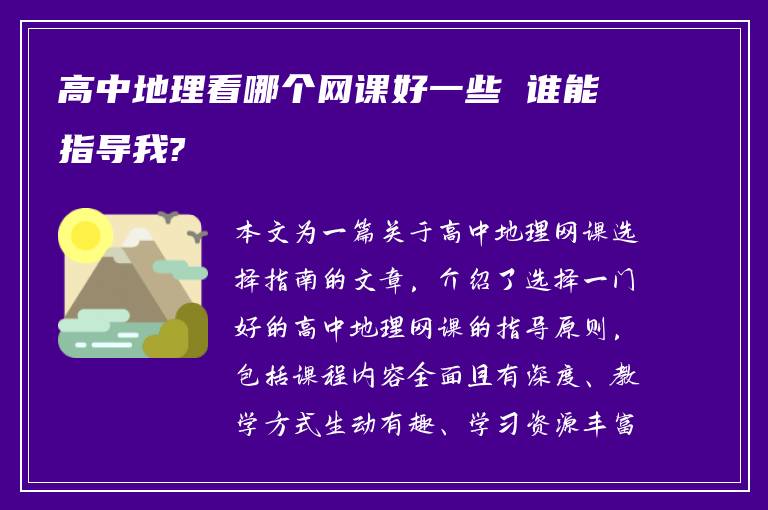 高中地理看哪个网课好一些 谁能指导我?