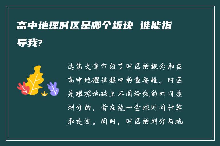 高中地理时区是哪个板块 谁能指导我?