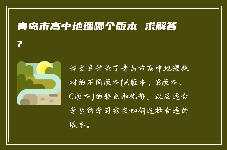 青岛市高中地理哪个版本 求解答?