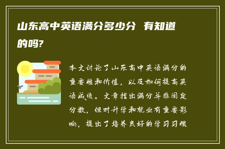 山东高中英语满分多少分 有知道的吗?