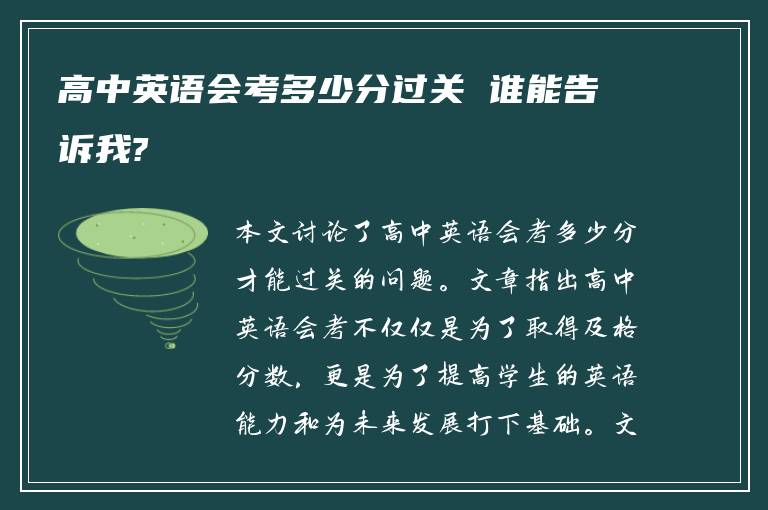 高中英语会考多少分过关 谁能告诉我?