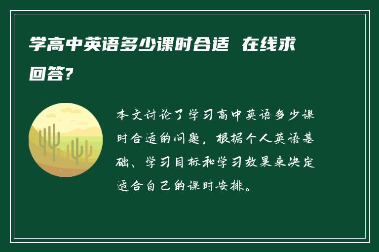 学高中英语多少课时合适 在线求回答?