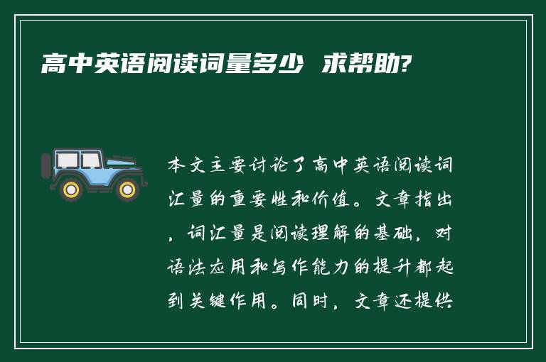 高中英语阅读词量多少 求帮助?