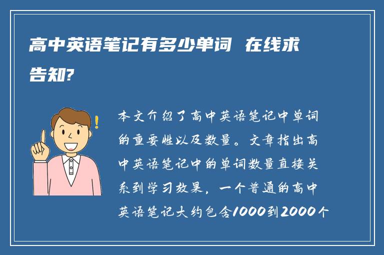 高中英语笔记有多少单词 在线求告知?