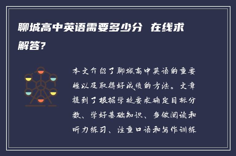 聊城高中英语需要多少分 在线求解答?