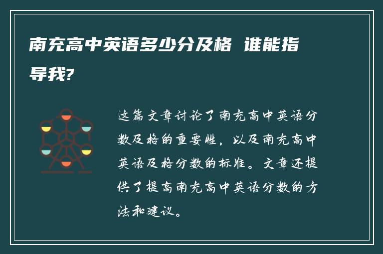 南充高中英语多少分及格 谁能指导我?