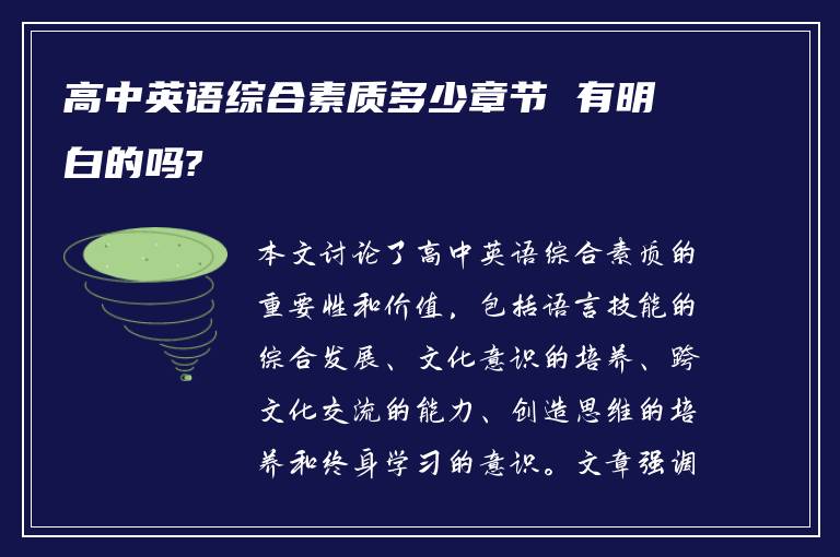 高中英语综合素质多少章节 有明白的吗?