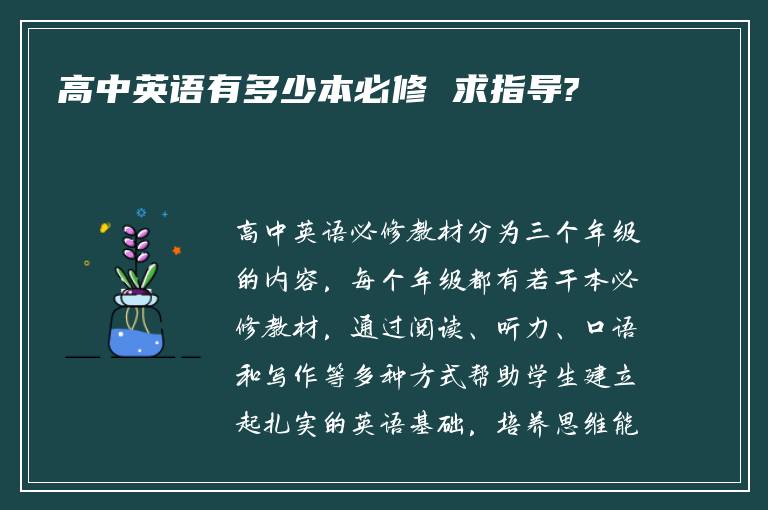 高中英语有多少本必修 求指导?