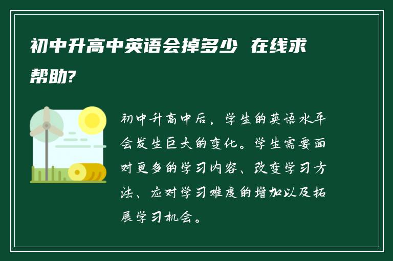 初中升高中英语会掉多少 在线求帮助?