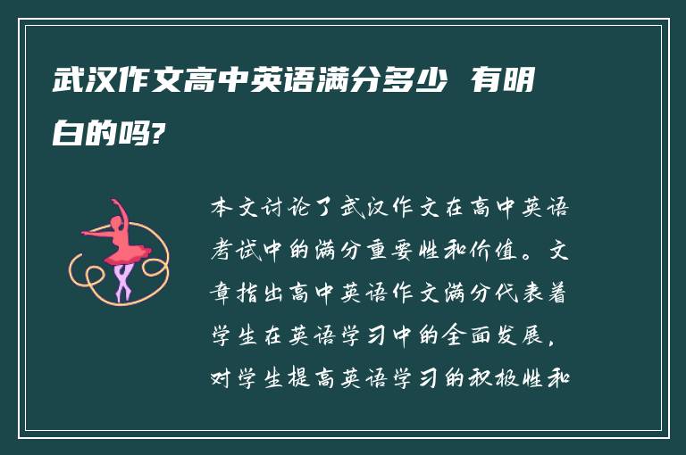 武汉作文高中英语满分多少 有明白的吗?