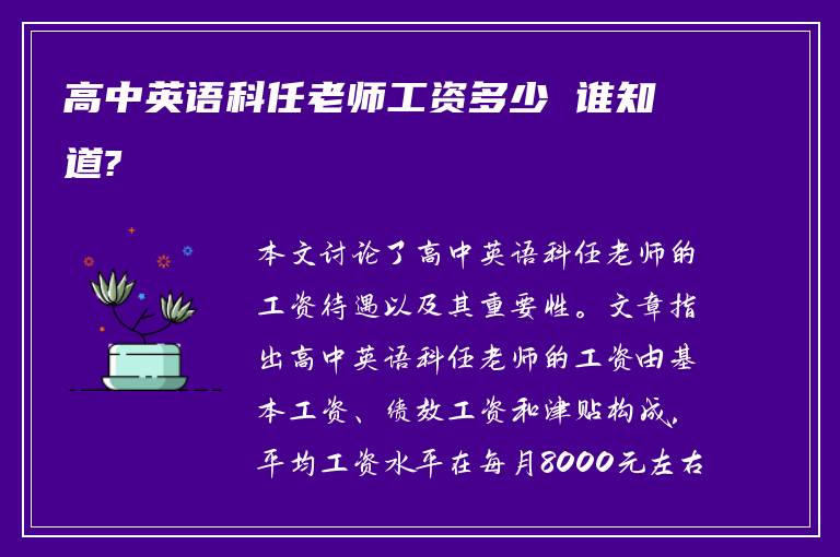 高中英语科任老师工资多少 谁知道?