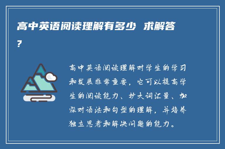 高中英语阅读理解有多少 求解答?